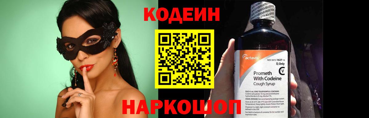 Кодеин Purple Drank  Вход с VPN  Ливны 